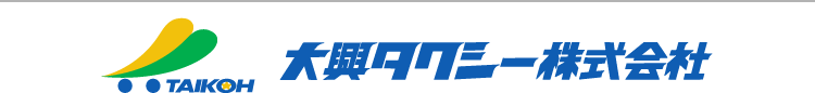 大興タクシー株式会社刈谷・安城・知立・大府・東浦地区のタクシー