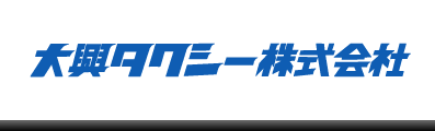 安い 大興 タクシー ペット