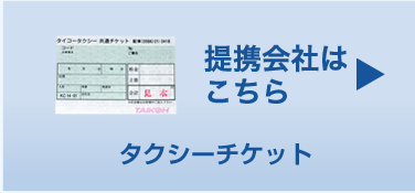 大興タクシー株式会社刈谷・安城・知立・大府・東浦地区のタクシー
